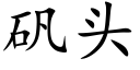 礬頭 (楷體矢量字庫)