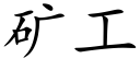 矿工 (楷体矢量字库)