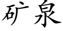 矿泉 (楷体矢量字库)