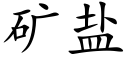 矿盐 (楷体矢量字库)