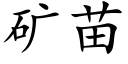 矿苗 (楷体矢量字库)