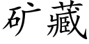 矿藏 (楷体矢量字库)