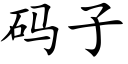 码子 (楷体矢量字库)