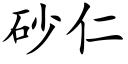 砂仁 (楷体矢量字库)