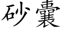 砂囊 (楷體矢量字庫)