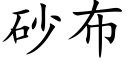 砂布 (楷體矢量字庫)