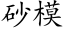 砂模 (楷体矢量字库)