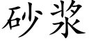 砂浆 (楷体矢量字库)