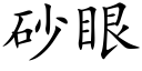 砂眼 (楷體矢量字庫)