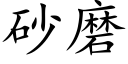 砂磨 (楷体矢量字库)