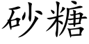 砂糖 (楷体矢量字库)