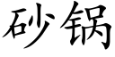 砂鍋 (楷體矢量字庫)