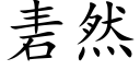 砉然 (楷體矢量字庫)