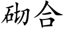 砌合 (楷体矢量字库)