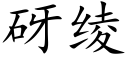 砑绫 (楷体矢量字库)