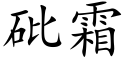 砒霜 (楷体矢量字库)