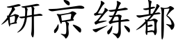 研京練都 (楷體矢量字庫)