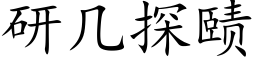 研几探赜 (楷体矢量字库)