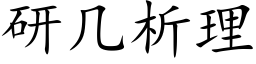 研幾析理 (楷體矢量字庫)