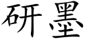 研墨 (楷體矢量字庫)