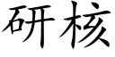 研核 (楷体矢量字库)