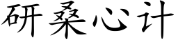 研桑心计 (楷体矢量字库)