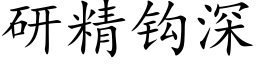 研精钩深 (楷体矢量字库)