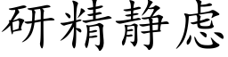 研精静虑 (楷体矢量字库)