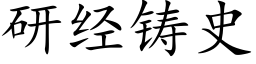 研經鑄史 (楷體矢量字庫)