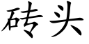 砖头 (楷体矢量字库)