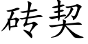 砖契 (楷体矢量字库)