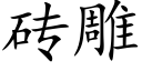 砖雕 (楷体矢量字库)