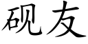 砚友 (楷体矢量字库)