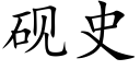 砚史 (楷体矢量字库)