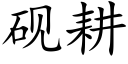 硯耕 (楷體矢量字庫)