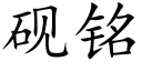 硯銘 (楷體矢量字庫)