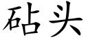 砧頭 (楷體矢量字庫)