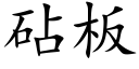 砧闆 (楷體矢量字庫)