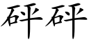 砰砰 (楷体矢量字库)