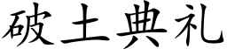 破土典礼 (楷体矢量字库)