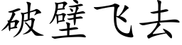 破壁飞去 (楷体矢量字库)