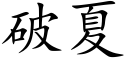 破夏 (楷体矢量字库)