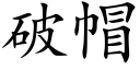 破帽 (楷体矢量字库)