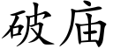 破庙 (楷体矢量字库)