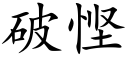 破悭 (楷體矢量字庫)