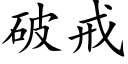 破戒 (楷體矢量字庫)