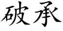 破承 (楷體矢量字庫)