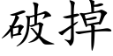 破掉 (楷体矢量字库)