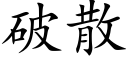 破散 (楷体矢量字库)