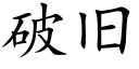 破舊 (楷體矢量字庫)